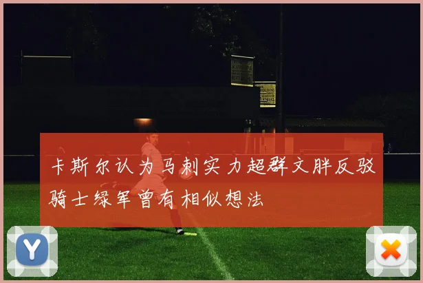 卡斯尔认为马刺实力超群文胖反驳骑士绿军曾有相似想法