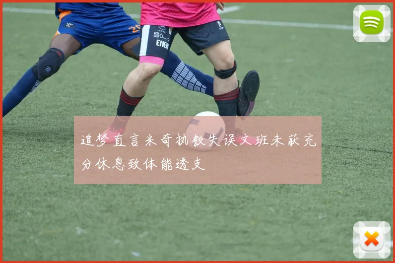 追梦直言米奇执教失误文班未获充分休息致体能透支