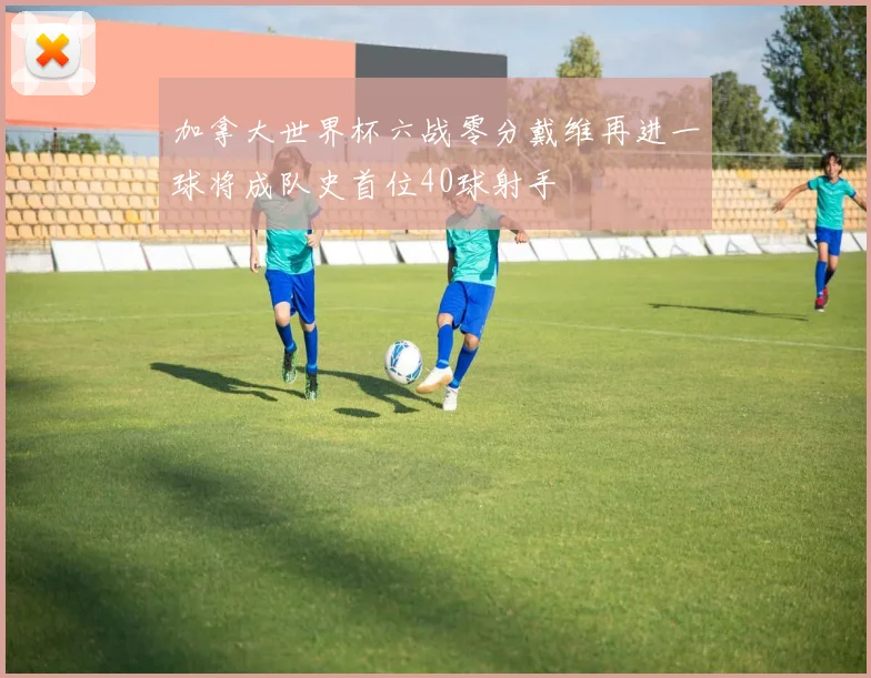 加拿大世界杯六战零分戴维再进一球将成队史首位40球射手