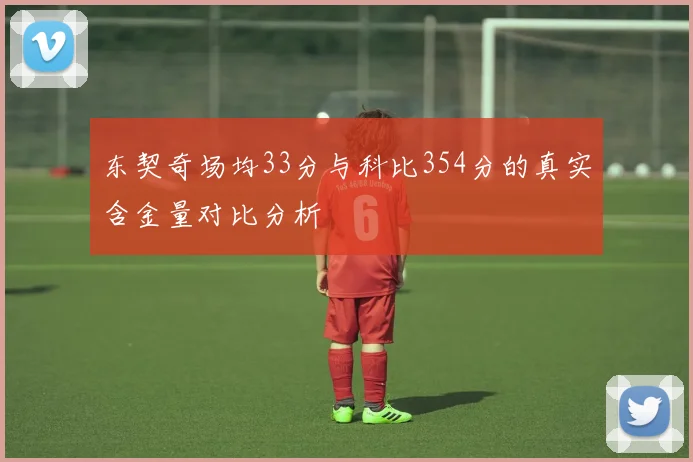 东契奇场均33分与科比354分的真实含金量对比分析
