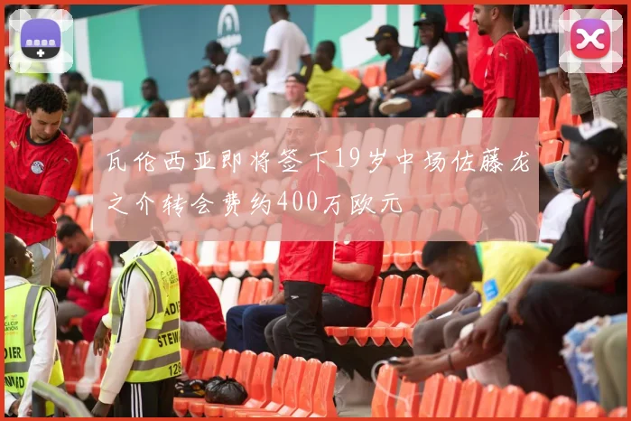 瓦伦西亚即将签下19岁中场佐藤龙之介转会费约400万欧元