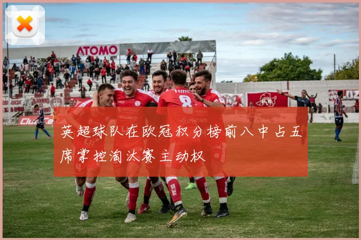 英超球队在欧冠积分榜前八中占五席掌控淘汰赛主动权