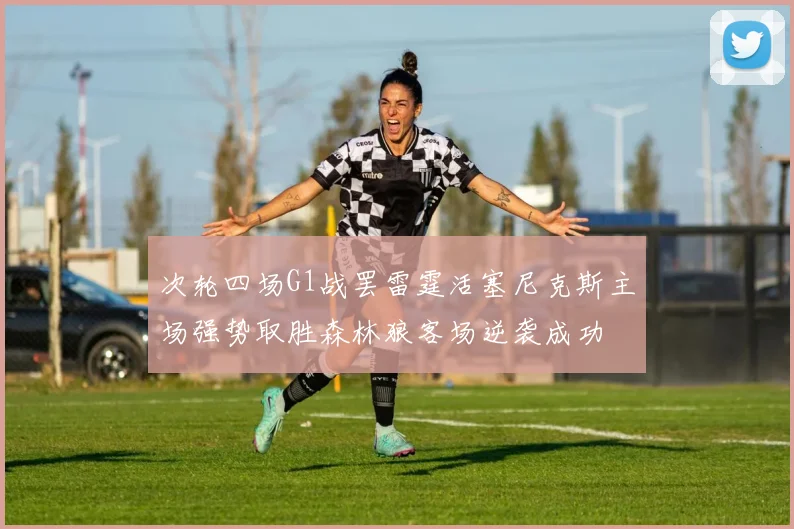 次轮四场G1战罢雷霆活塞尼克斯主场强势取胜森林狼客场逆袭成功
