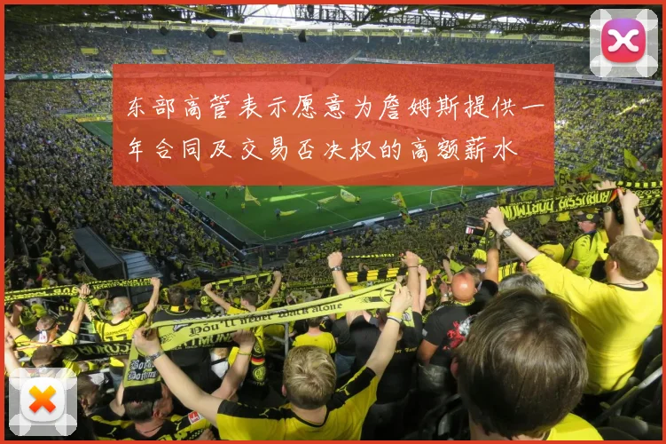 东部高管表示愿意为詹姆斯提供一年合同及交易否决权的高额薪水