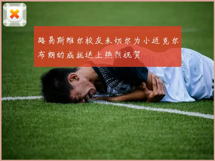 路易斯维尔校友米切尔为小迈克尔布朗的成就送上热烈祝贺