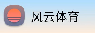 风云体育 logo